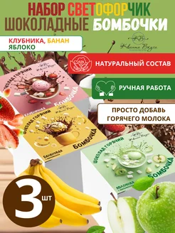 Шоколадные бомбочки Светофорчик (клубника, банан, яблоко)