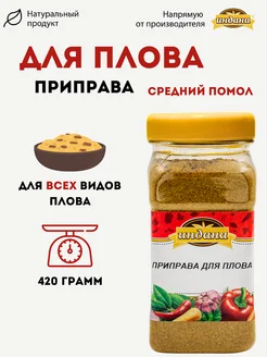 Приправа для плова 420г