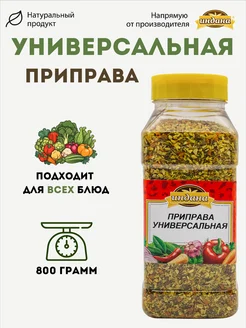 Приправа Универсальная 800 г