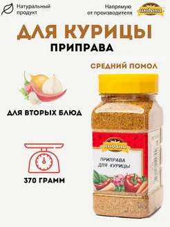 Приправа для курицы 370 г Индана 273456902 купить за 263 ₽ в интернет-магазине Wildberries