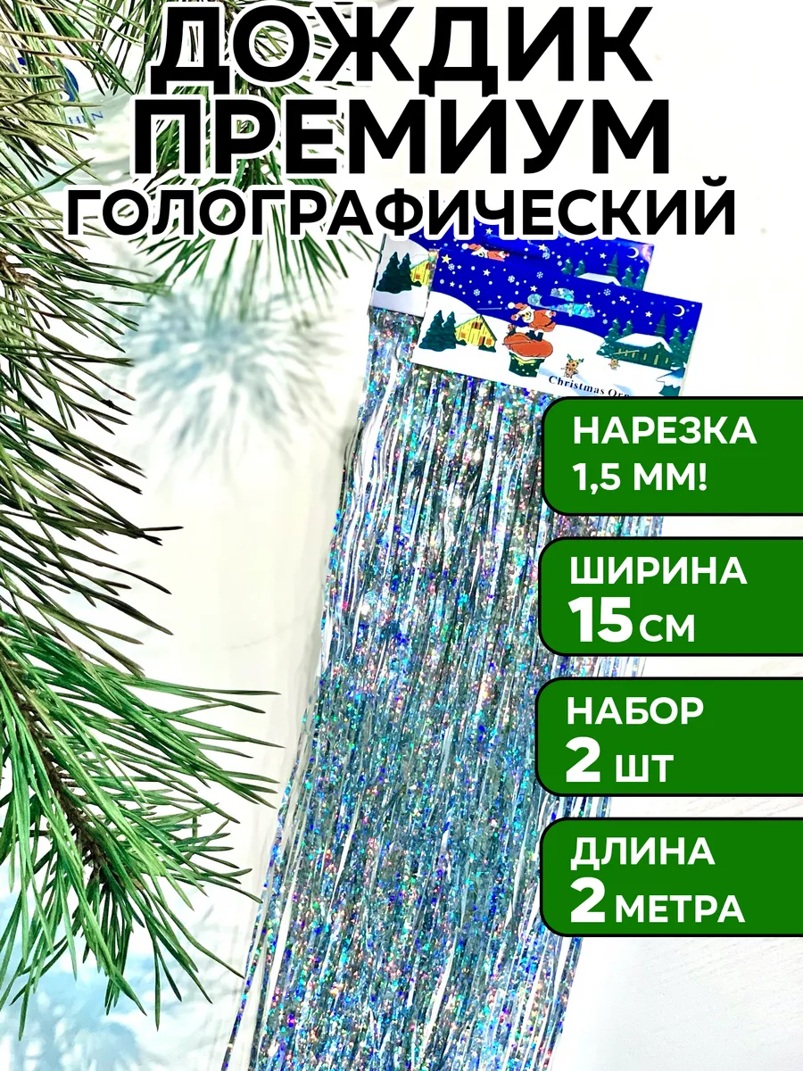 Дождик серебристый голографический на елку, 2 шт, 15*200 см