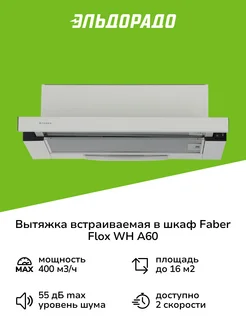 Вытяжка встраиваемая в шкаф 60 см FLOX WH A60 White