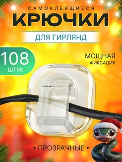 Крючки для гирлянд самоклеящиеся прозрачные держатели 108 шт SidLand 2025 273458526 купить за 216 ₽ в интернет-магазине Wildberries