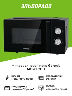 Микроволновая печь с грилем MO20E2BH