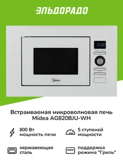 Встраиваемая микроволновая печь AG820BJU-WH