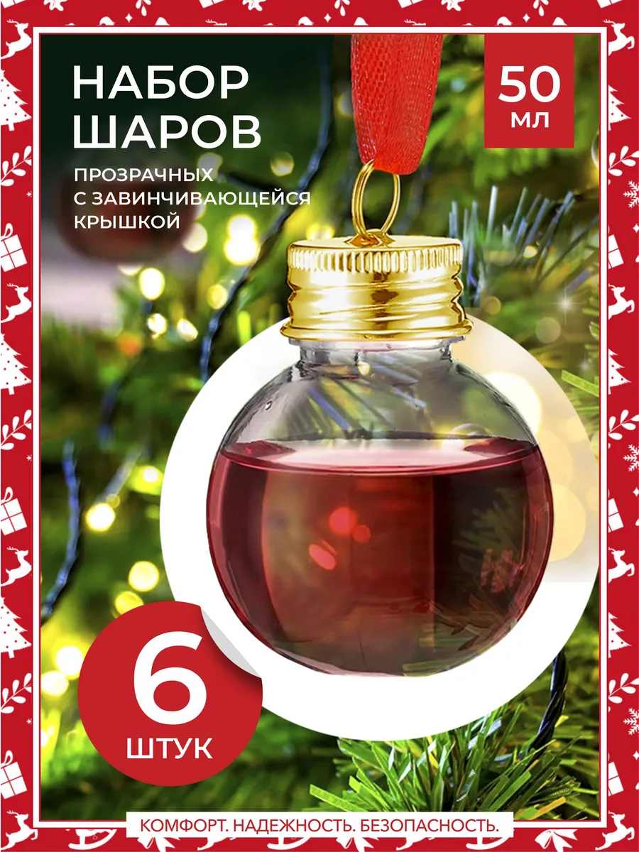 Алкошарики на елку для вина прозрачные 6 шт. - 50 мл