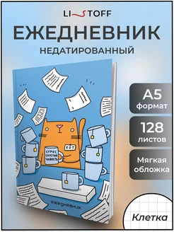 Ежедневник недатированный А5 планер блокнот подарочный 128л