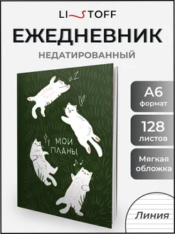 Ежедневник недатированный А6 планер блокнот подарочный 128л