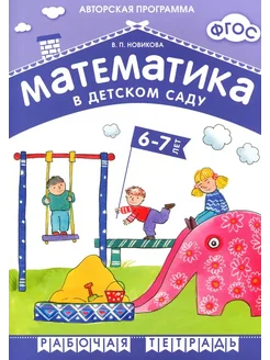 Математика в детском саду. Рабочая тетрадь для детей 6-7 лет