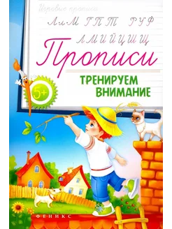 Прописи. Тренируем внимание 5+