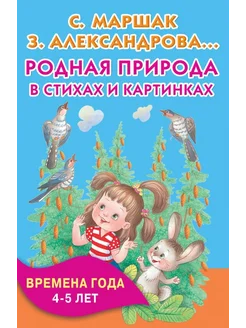 Родная природа в стихах и картинках. Времена года. 4-5 лет