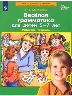 Веселая грамматика для детей 5-7 лет. Рабочая тетрадь