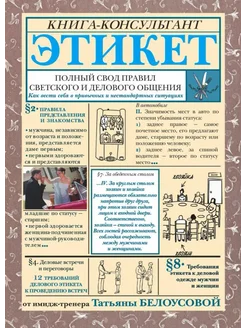 Этикет. Полный свод правил светского и делового общения