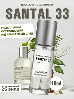 Духи по мотивам Santal 33 10ml S&M PERFUME 273462181 купить за 627 ₽ в интернет-магазине Wildberries