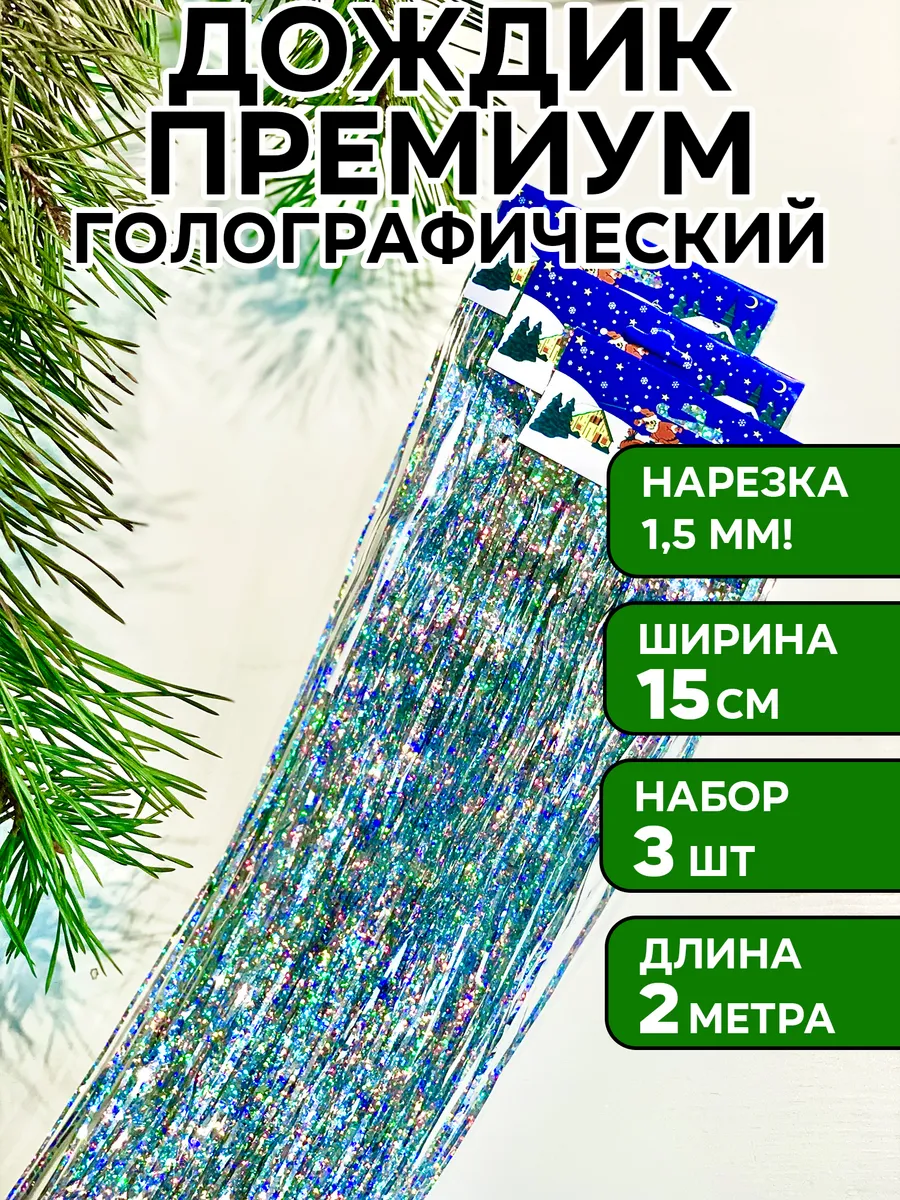 Дождик серебристый голографический на елку, 3 шт, 15*200 см