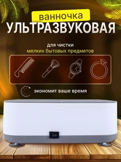 Ультразвуковая ванна мойка для ювелирных изделий, очков