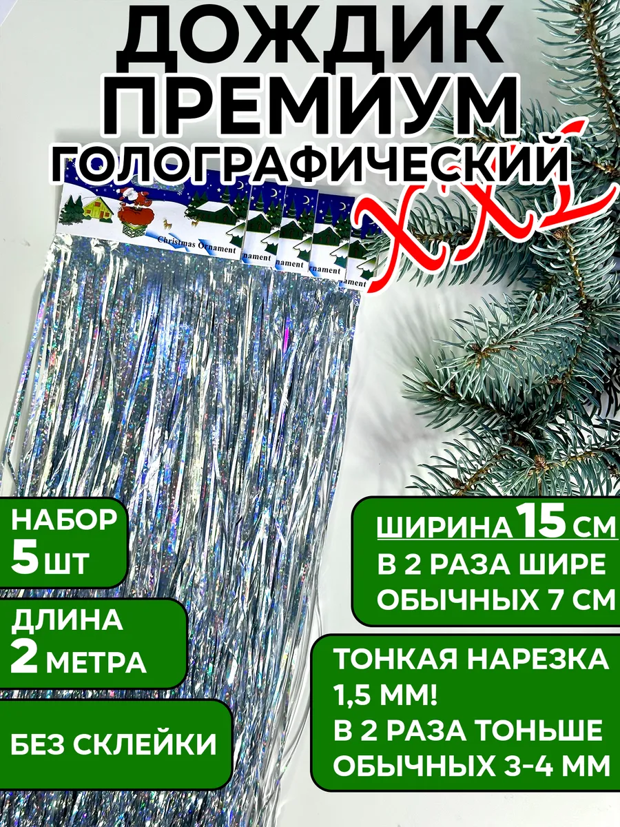 Дождик серебристый голографический на елку, 5 шт, 15*200 см