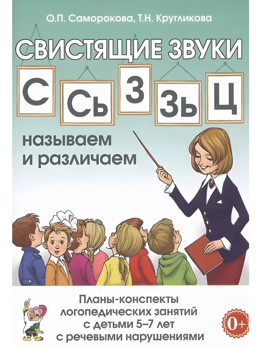 Свистящие звуки С,Сь,З,Зь,Ц НАЗЫВАЕМ И РАЗЛИЧАЕМ