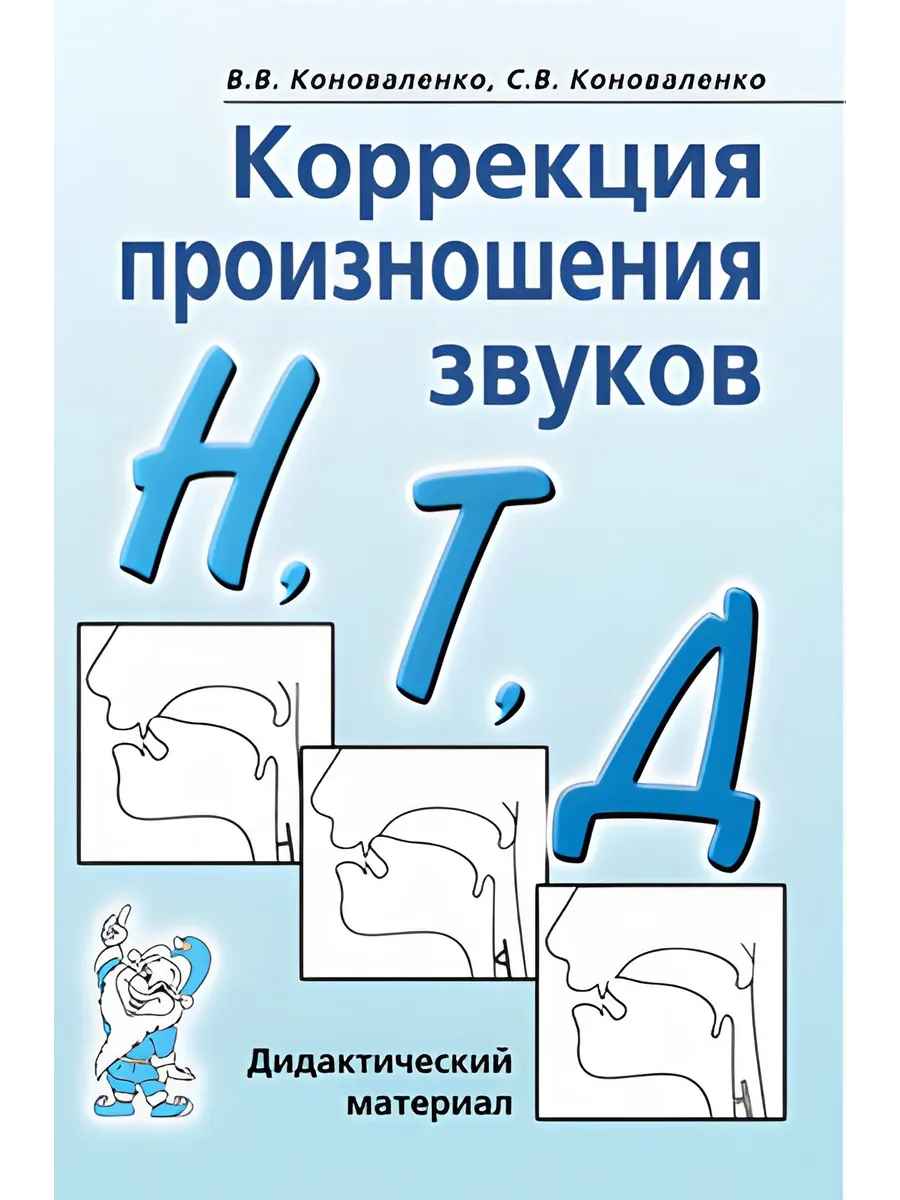 Коррекция произношения звуков Н,Т,Д. Дидактический материал