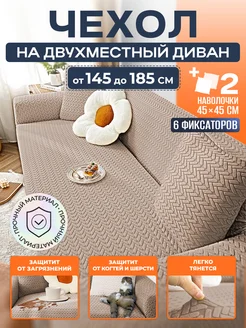 чехол на диван на резинке Furniture protection 273463851 купить за 3 380 ₽ в интернет-магазине Wildberries