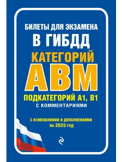 Билеты для экзамена в ГИБДД 2025 год категории А, В, M