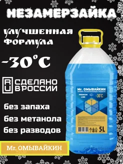 Незамерзайка для автомобиля стеклоомыватель -30°C без запаха Mr.Омывайкин 273464193 купить за 314 ₽ в интернет-магазине Wildberries