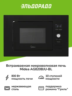 Встраиваемая микроволновая печь AG820BJU-BL