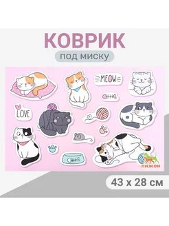 Коврик под миску 43 х 28 см Mяу