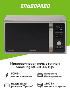 Микроволновая печь с грилем MG23F302TQS