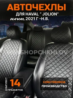 Чехлы Haval Jolion 1