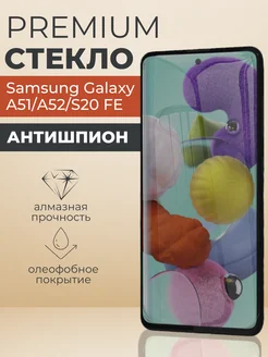 Защитное стекло Samsung Galaxy A51,A52,S20 FE 1 шт