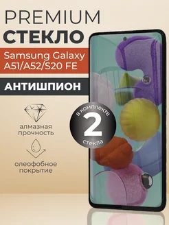 Защитное стекло Samsung Galaxy A51,A52,S20 FE 2 шт