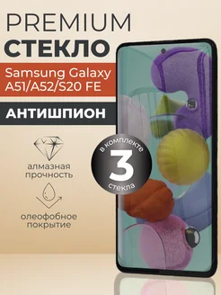 Защитное стекло Samsung Galaxy A51,A52,S20 FE 3 шт