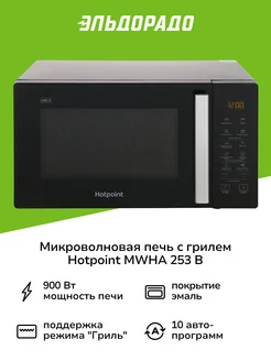 Микроволновая печь с грилем MWHA 253 B