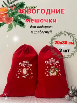 Новогодние мешки подарочные бархатные 2 шт