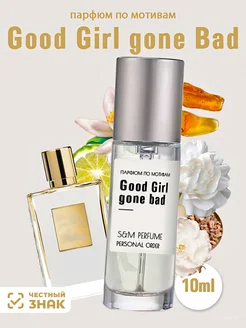 Масляные духи стойкие Good girl gon Bad 10 мл S&M PERFUME 273469508 купить за 677 ₽ в интернет-магазине Wildberries