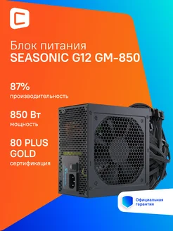 Блок питания Seasonic ATX 850W G12 GM-850 80+ gold (20+4pin) Seasonic 273469678 купить за 10 545 ₽ в интернет-магазине Wildberries