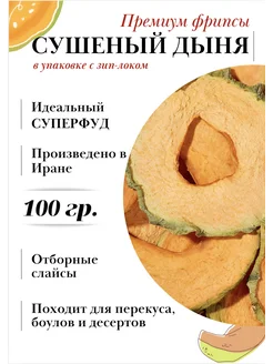 Дыня сушеная фруктовые чипсы 100г