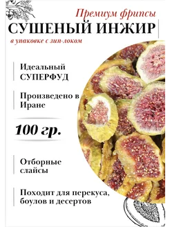 Инжир сушеный зеленый без сахара фрипсы 100г