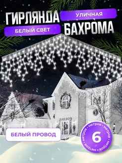 Гирлянда уличная бахрома 6 м