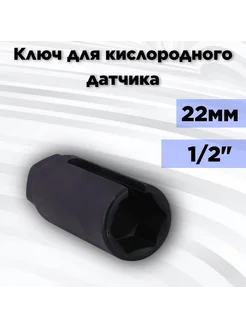 Ключ для кислородного датчика 22мм 1 2