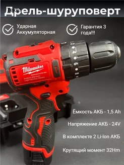 Шуруповерт бесщеточный Milwaukee 24В