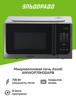 Микроволновая печь соло AMWOP70H20APB