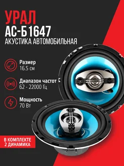 Колонки 16 см автомобильные АС-Б1647 (пара) УРАЛ 273481248 купить за 2 537 ₽ в интернет-магазине Wildberries