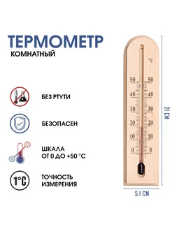 Термометр, градусник комнатный, от 0°C до +50°C