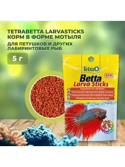 Betta Larva Sticks корм для петушков 5 г