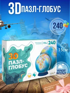 3D Пазл-глобус Мир политический 240 деталей Диаметр 15 см