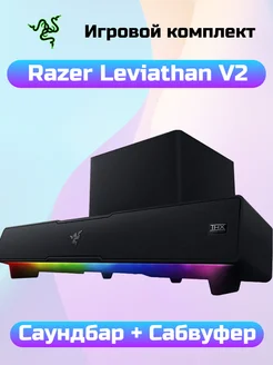 Саундбар+сабвуфер Leviathan V2 70Вт Bluetooth колонки Razer 273482079 купить за 22 910 ₽ в интернет-магазине Wildberries