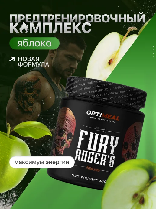 OPTIMEAL Предтренировочный комплекс Fury Rogers, 280 г, вкус Яблоко, 280 г, фото 2