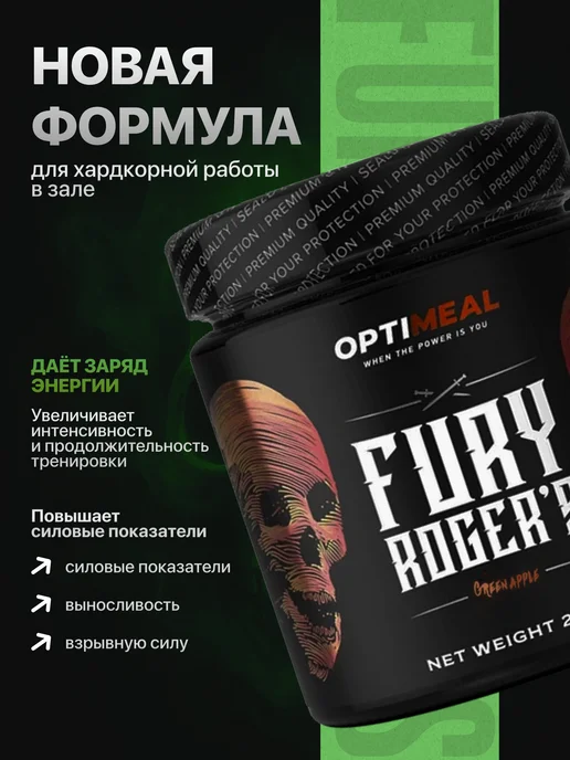 OPTIMEAL Предтренировочный комплекс Fury Rogers, 280 г, вкус Яблоко, 280 г, фото 3